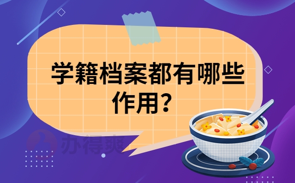 学籍档案都有哪些作用？