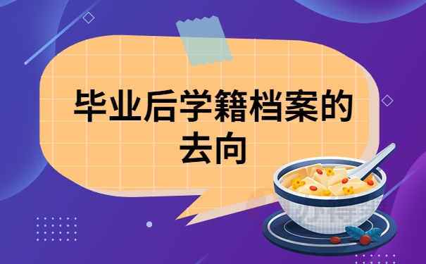 毕业后学籍档案的去向