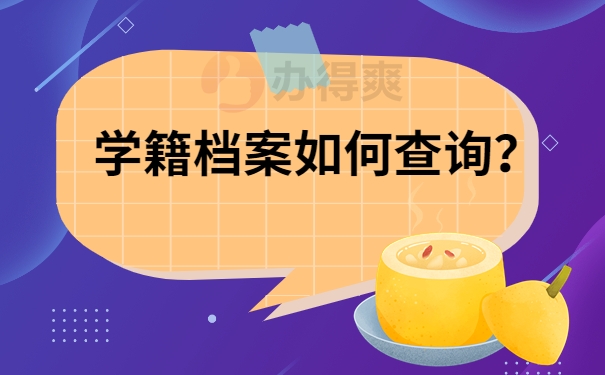 学籍档案如何查询？