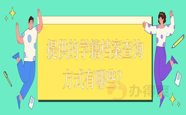 提供的学籍档案查询方式有哪些？
