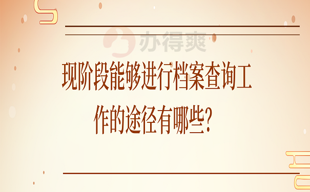 现阶段能够进行档案查询工作的途径有哪些？