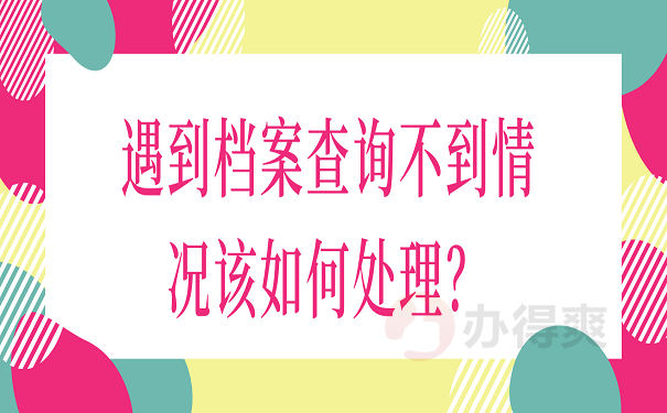 遇到档案查询不到情况该如何处理？