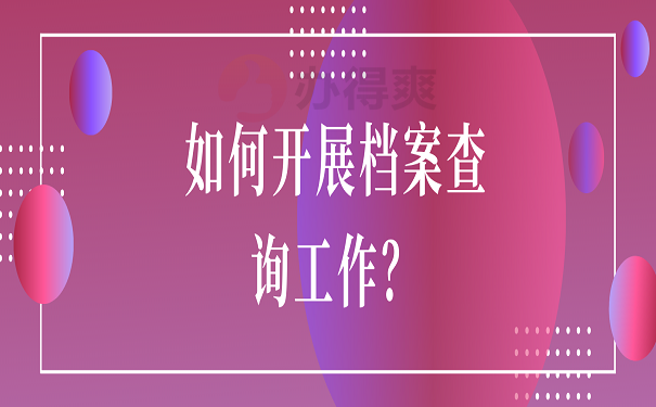 如何开展档案查询工作？