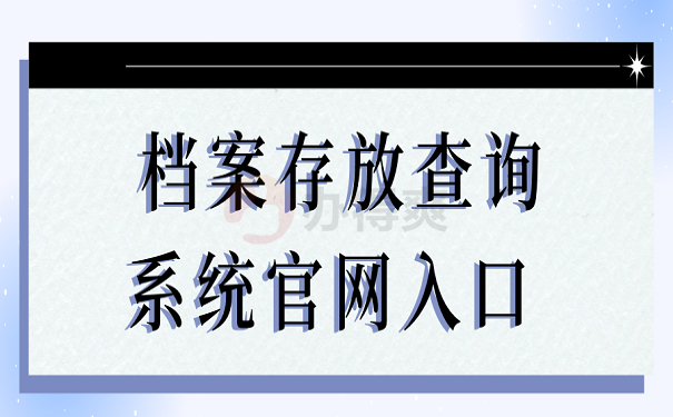 档案存放查询系统官网入口 