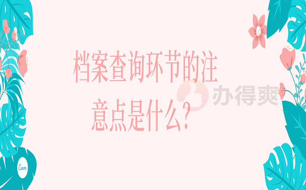 档案查询环节的注意点是什么？