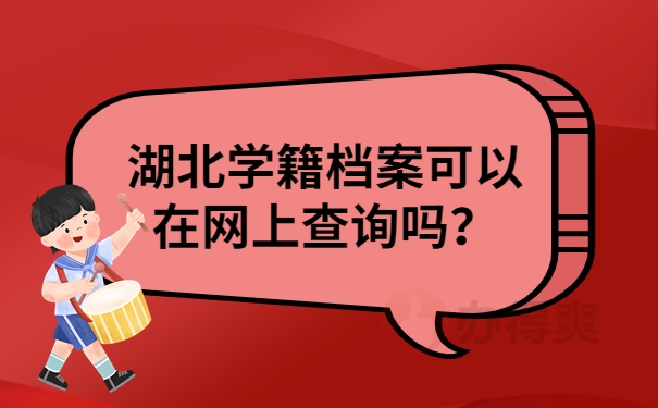 湖北学籍档案可以在网上查询吗？