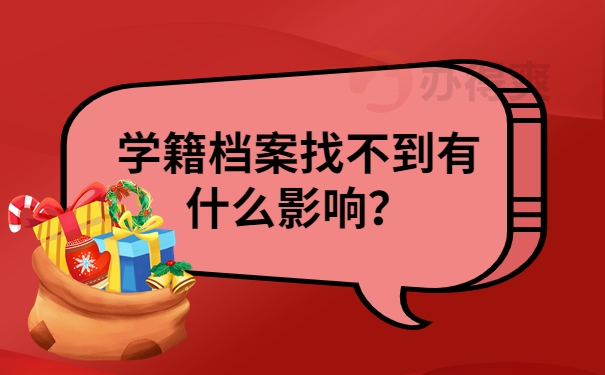 学籍档案找不到有什么影响？