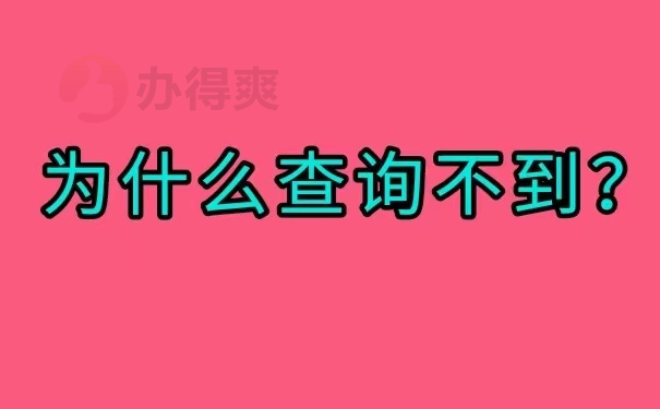 为什么查询不到