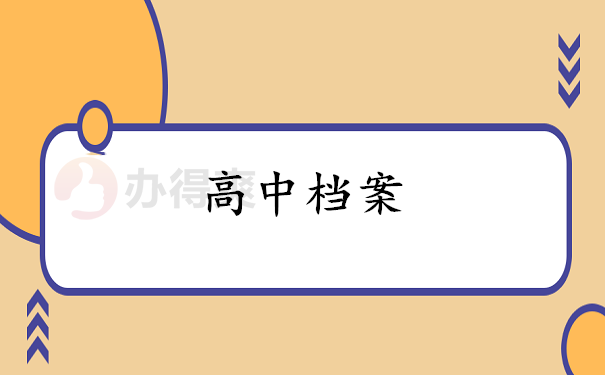 高中档案