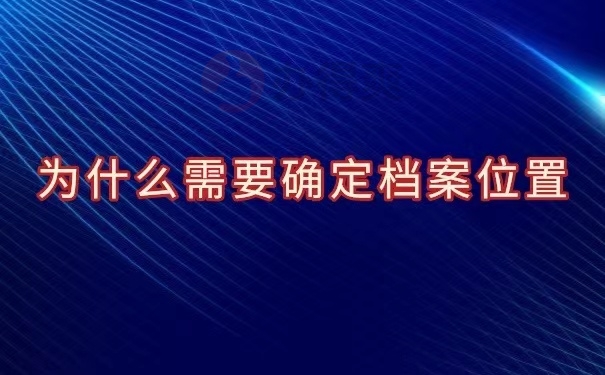 为什么需要确认档案位置