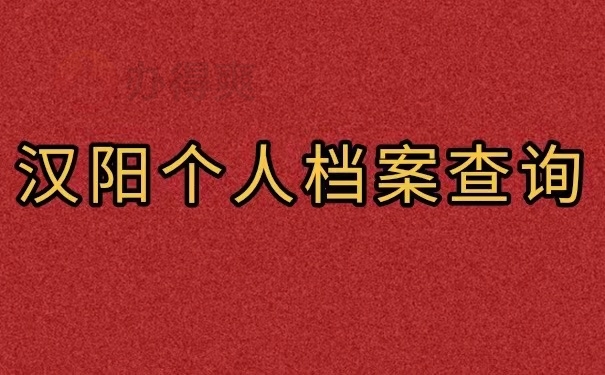 汉阳个人档案查询