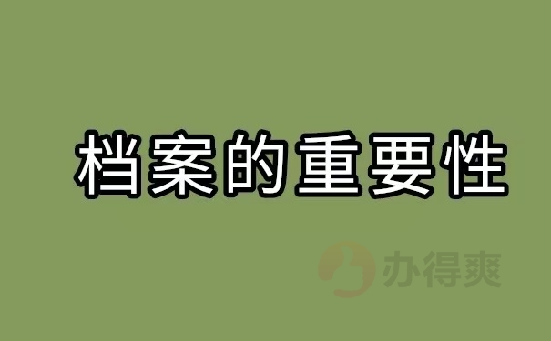 档案的重要性