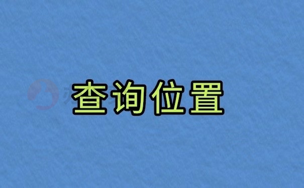 查询位置