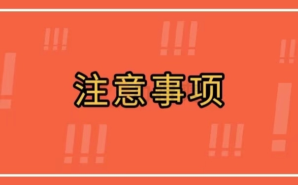 注意事项