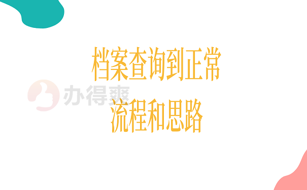 档案查询到正常流程和思路