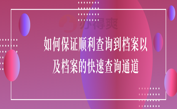 如何保证顺利查询到档案以及档案的快速查询通道