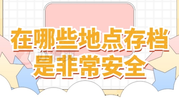档案存放