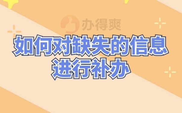 档案补办