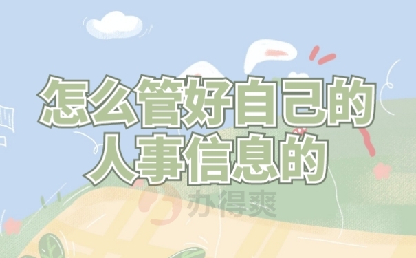 档案管理