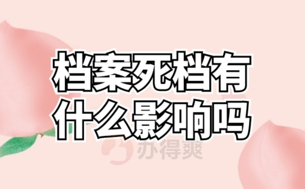 档案失效