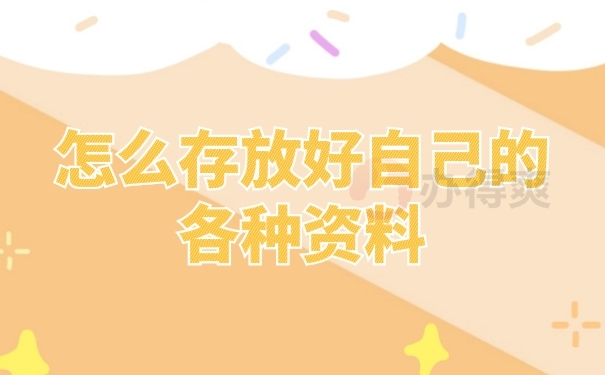 档案存放