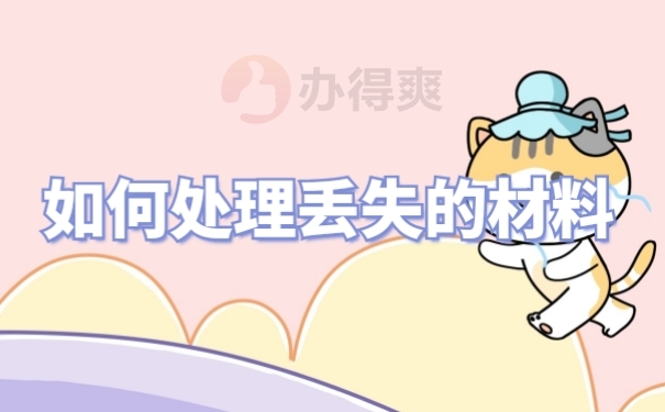 档案丢失