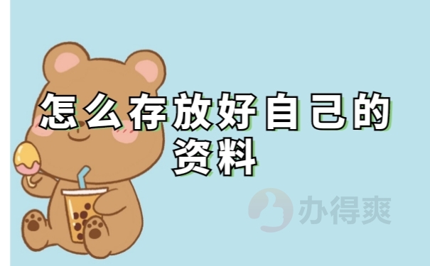 档案存放