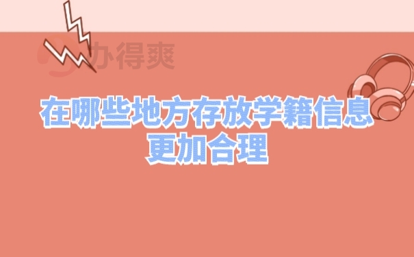 档案存放