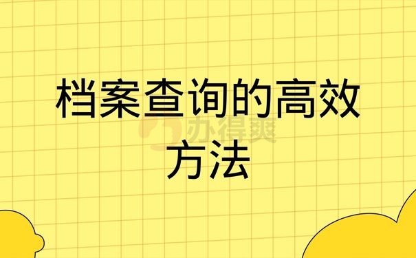 档案查询的高效方法？