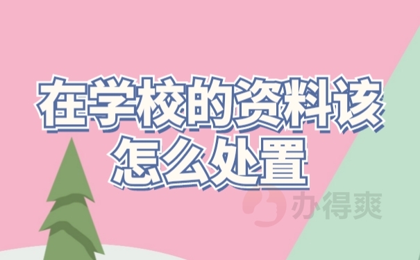 档案处置