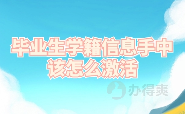 档案激活