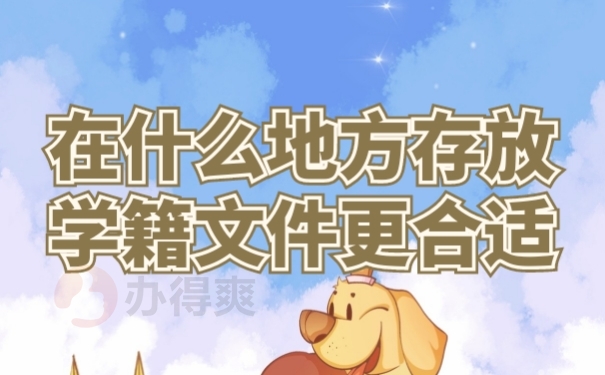 档案存放