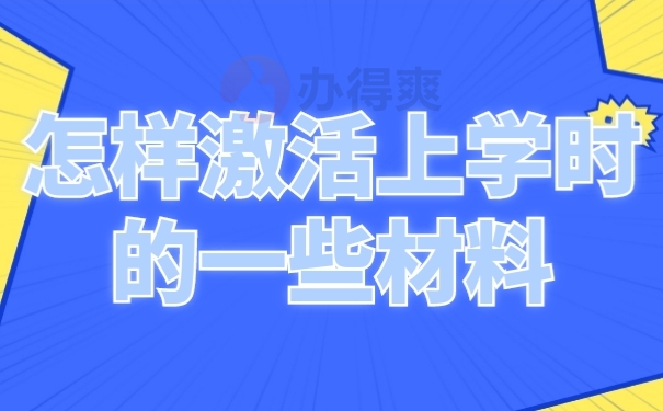 档案激活