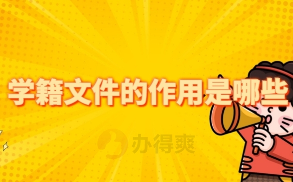 档案作用