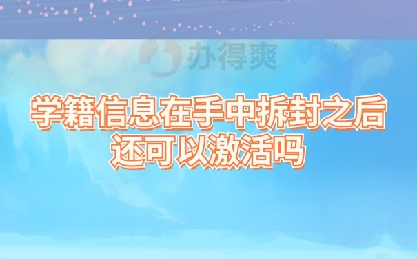 档案激活