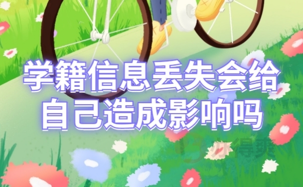 档案丢失