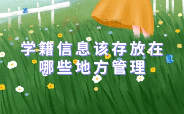 档案管理