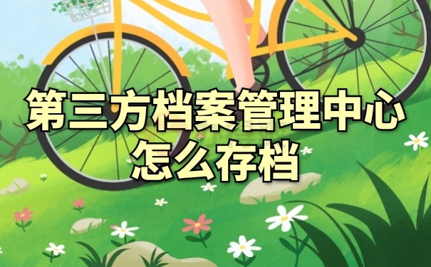 档案管理