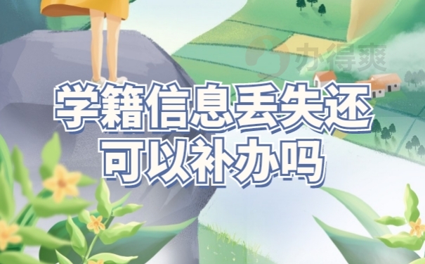 档案补办