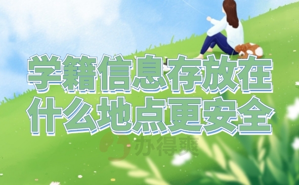 档案存放