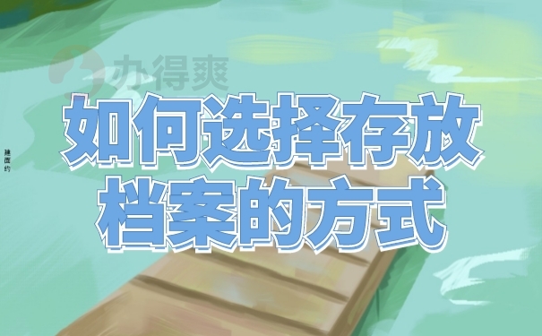 档案存放