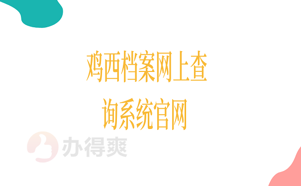 鸡西档案网上查询系统官网 