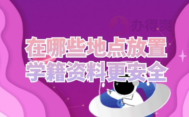 档案管理