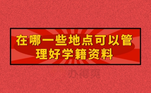 档案存放