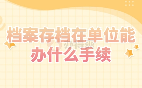 自考毕业后档案处理流程与方法