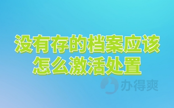 档案处理
