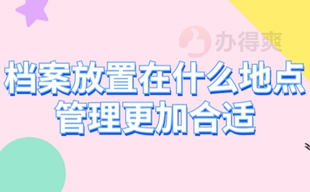 档案管理