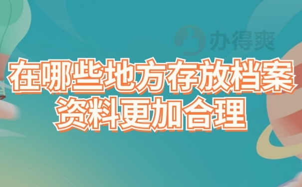 档案存放