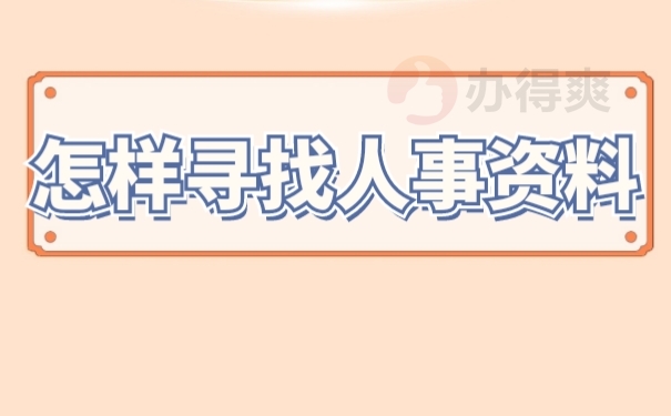 档案查询