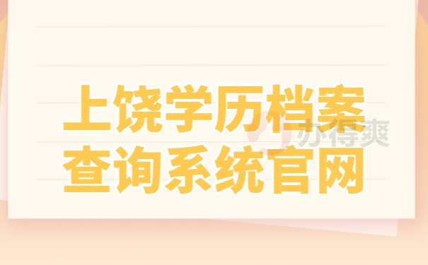 学籍档案